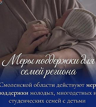 В Смоленской области для семей разного статуса действует комплекс мер поддержки