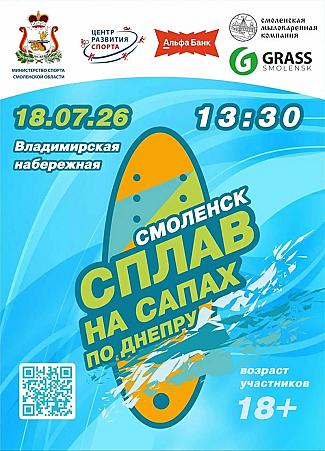 В Смоленске впервые пройдет массовый сплав на сапбордах по Днепру