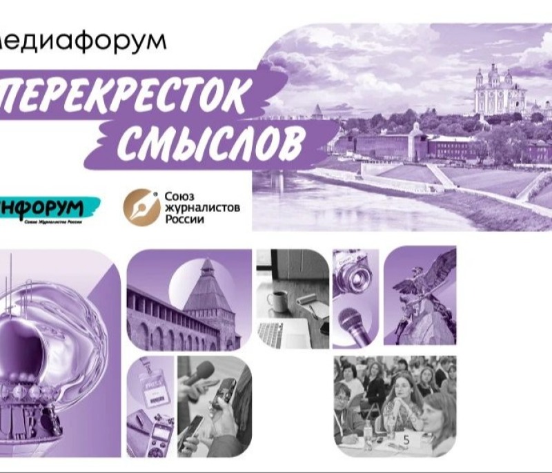 В Смоленске пройдёт Международный Медиафорум «Перекрёсток смыслов»