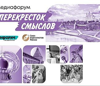 В Смоленске пройдёт Международный Медиафорум «Перекрёсток смыслов»