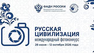 Смолян приглашают к участию в международном конкурсе «Русская цивилизация»