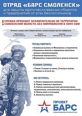 В Смоленской области продолжается набор в новый добровольческий отряд «Барс Смоленск»