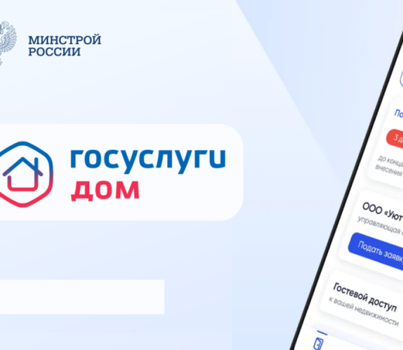 Более 20 миллионов россиян стали пользователями мобильного приложения «Госуслуги Дом»