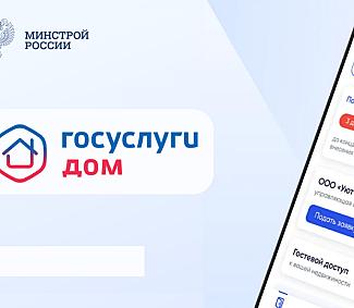 Более 20 миллионов россиян стали пользователями мобильного приложения «Госуслуги Дом»