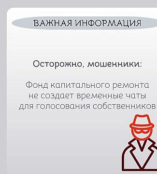 Осторожно, мошенники: Фонд капитального ремонта не создает временные чаты для голосования собственников