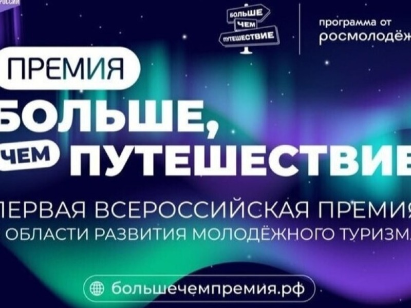 У смолян появилась дополнительная возможность подать заявку на премию «Больше, чем путешествие»