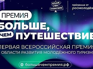 У смолян появилась дополнительная возможность подать заявку на премию «Больше, чем путешествие»
