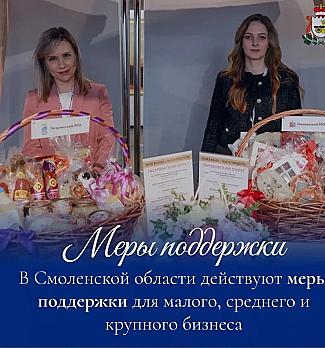 . В Смоленской области действует комплексная система поддержки предпринимателей