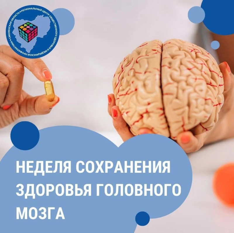 Смоленская область присоединилась к Неделе сохранения здоровья головного мозга