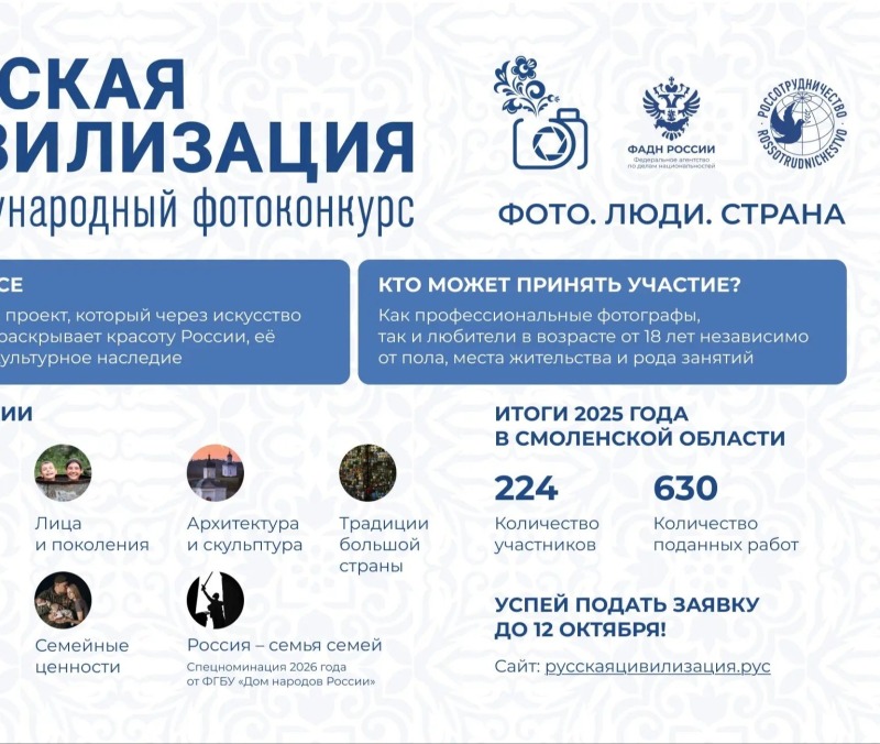 Смолян приглашают принять участие в фотоконкурсе «Русская цивилизация»!