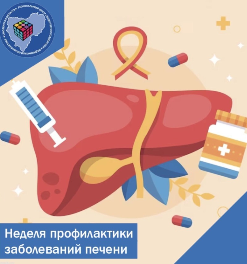 Смоленская область присоединилась к Неделе профилактики заболеваний печени