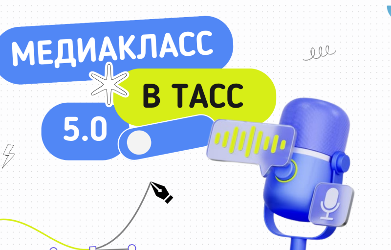 Конкурс «Медиакласс в ТАСС 5.0»