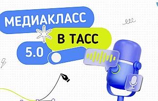 Конкурс «Медиакласс в ТАСС 5.0»