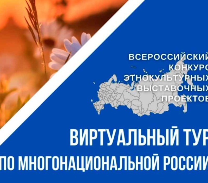 Конкурс этнокультурных выставочных проектов «Виртуальный тур по многонациональной России»