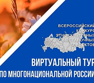 Конкурс этнокультурных выставочных проектов «Виртуальный тур по многонациональной России»