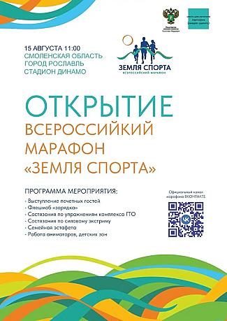 В Рославле пройдет региональный этап Всероссийского марафона «Земля спорта»