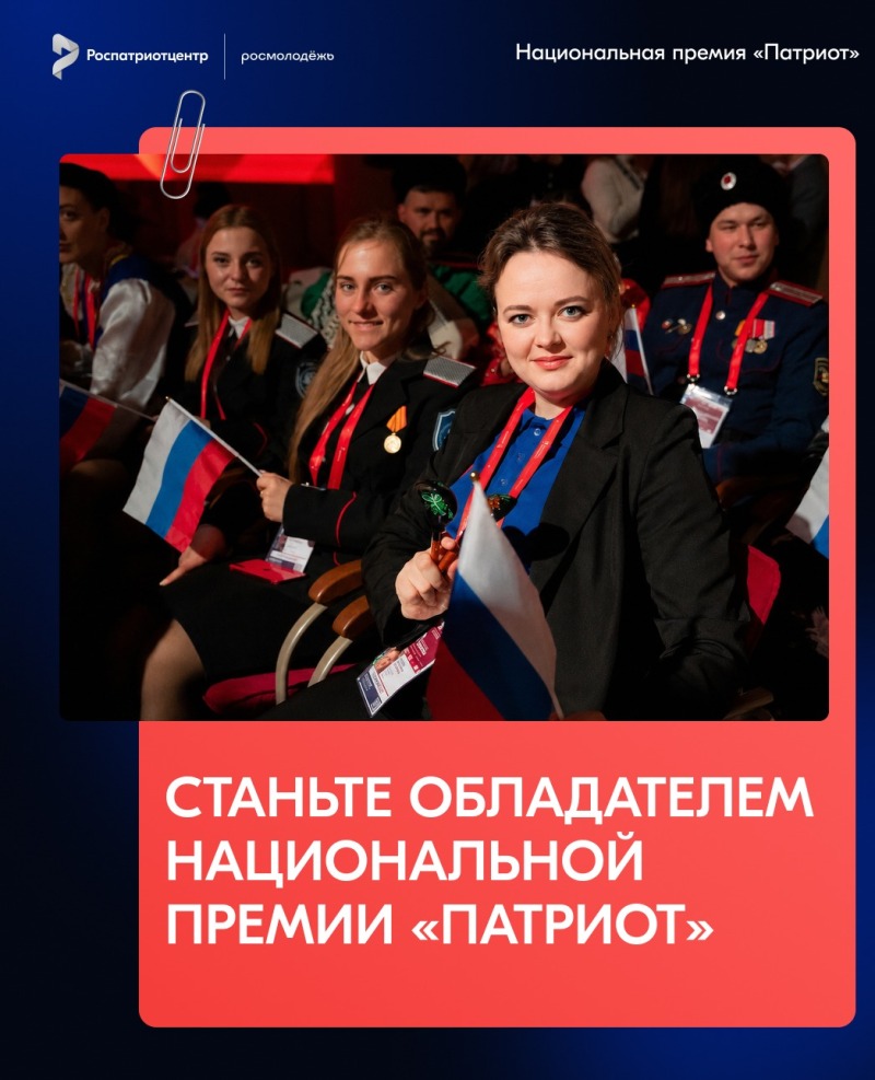 Открыта регистрация на Национальную премию «Патриот»!