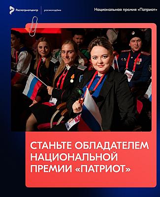 Открыта регистрация на Национальную премию «Патриот»!