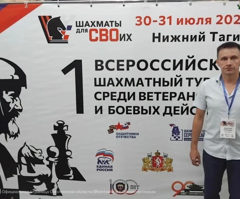 Смоленский ветеран СВО Дмитрий Кирюшин принял участие во Всероссийском шахматном турнире «Шахматы для СВОих»