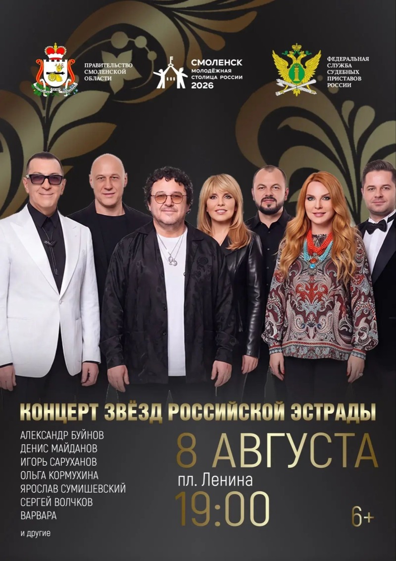 8 августа в Смоленске на площади Ленина состоится большой концерт с участием звёзд российской эстрады