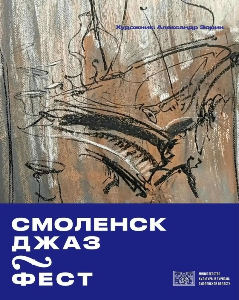 Молодежная столица России-2026 готовится к Третьему музыкальному фестивалю «Смоленск Джаз Фест»