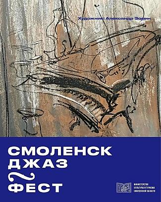 Молодежная столица России-2026 готовится к Третьему музыкальному фестивалю «Смоленск Джаз Фест»