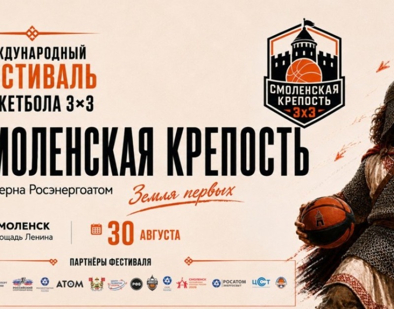 Смоленск примет Всероссийский молодежный фестиваль баскетбола 3х3 «Смоленская крепость»
