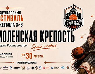 Смоленск примет Всероссийский молодежный фестиваль баскетбола 3х3 «Смоленская крепость»