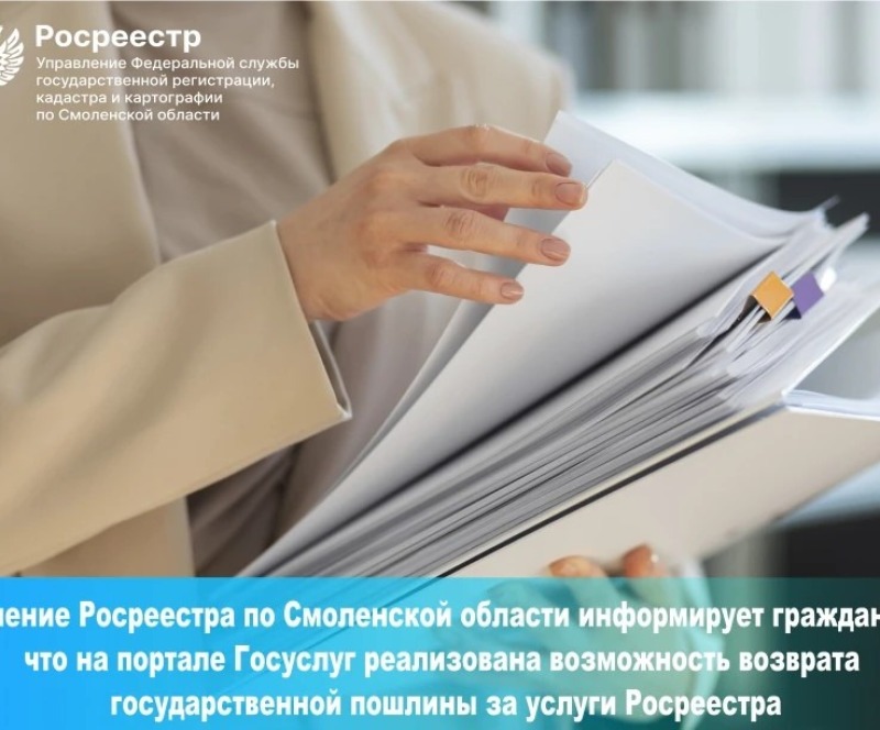 Управление Росреестра по Смоленской области информирует граждан о том, что на портале Госуслуг реализована возможность возврата государственной пошлины за услуги Росреестра