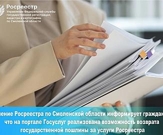 Управление Росреестра по Смоленской области информирует граждан о том, что на портале Госуслуг реализована возможность возврата государственной пошлины за услуги Росреестра