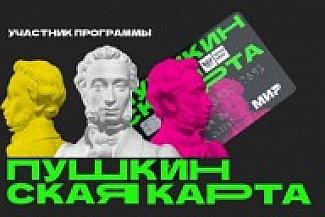 Смоленская область демонстрирует высокие показатели реализации программы «Пушкинская карта»