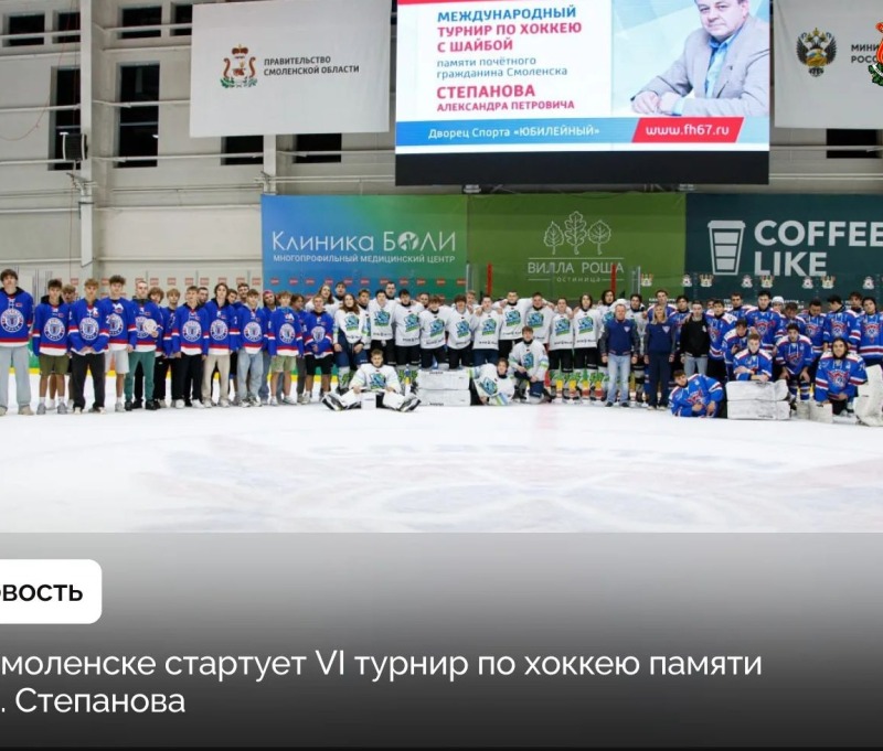 В Смоленске стартует VI турнир по хоккею памяти А.П. Степанова