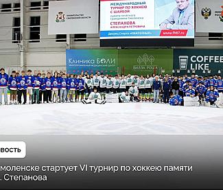 В Смоленске стартует VI турнир по хоккею памяти А.П. Степанова