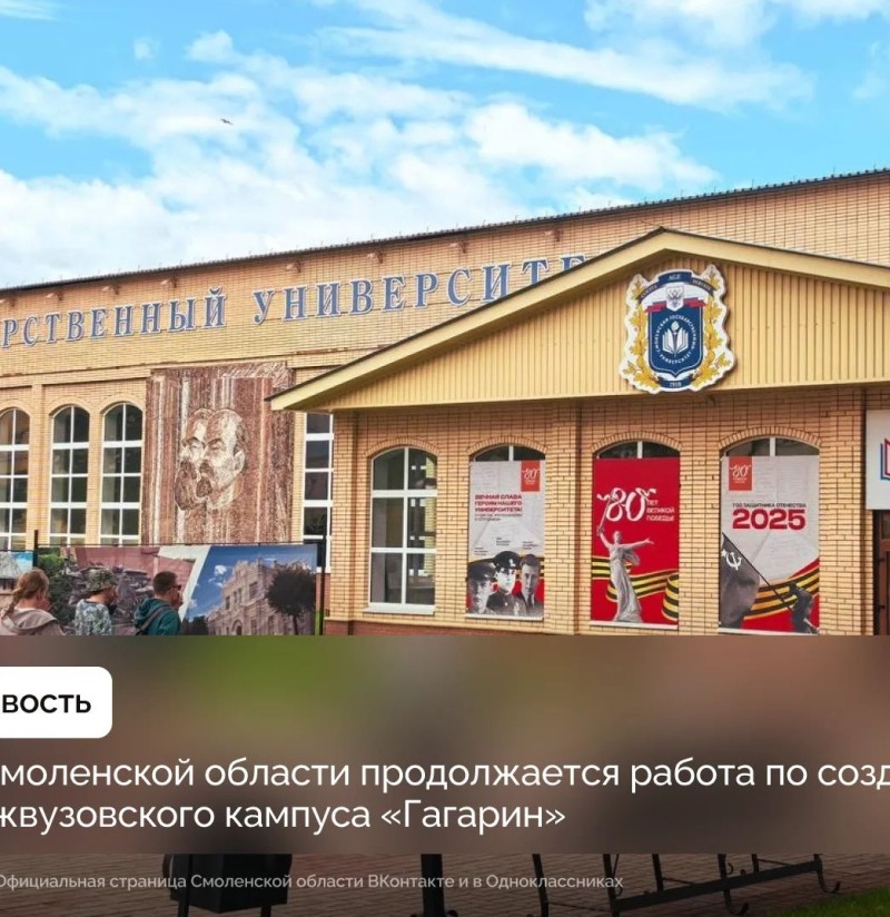 В Смоленской области продолжается работа по созданию межвузовского кампуса «Гагарин»