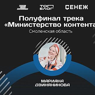 Смолянка вошла в число полуфиналистов программы «Министерство контента»