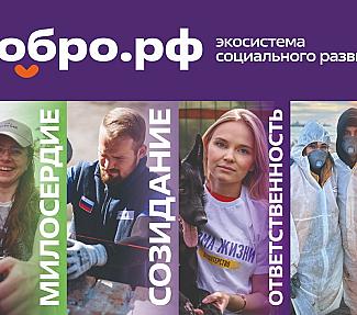 Добро.рф