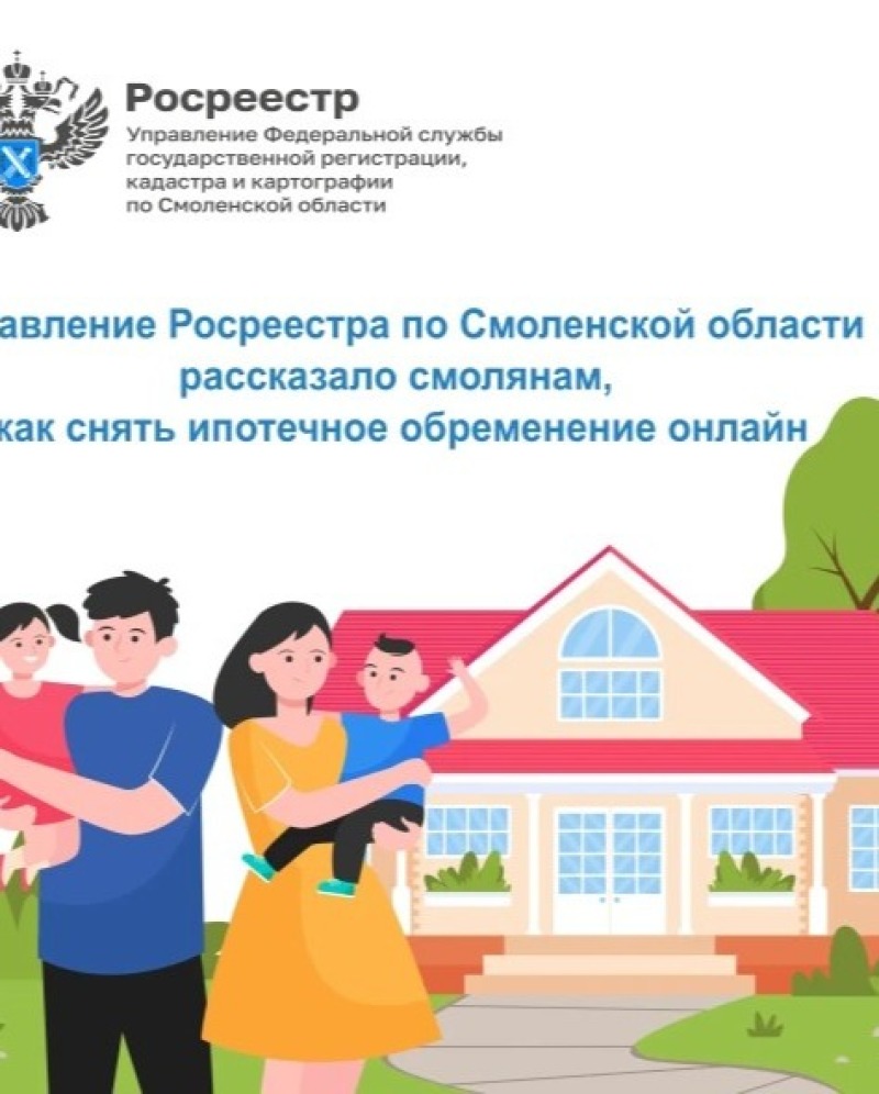 В Управлении Росреестра по Смоленской области рассказали смолянам, как снять ипотечное обременение онлайн