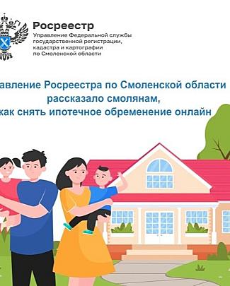 В Управлении Росреестра по Смоленской области рассказали смолянам, как снять ипотечное обременение онлайн