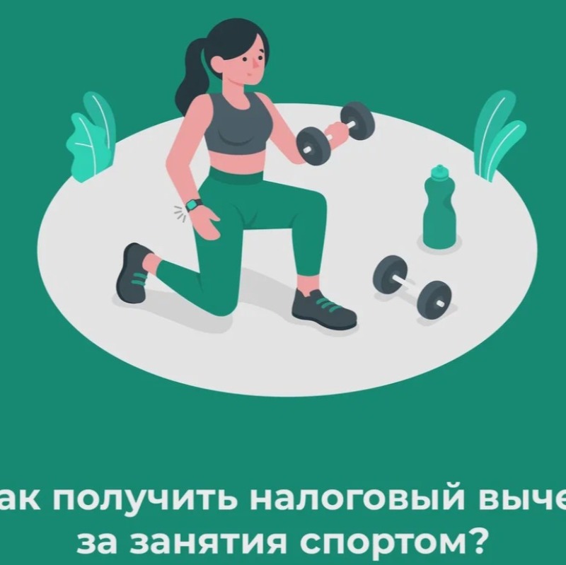 Смоляне могут получить налоговый вычет за спортивные услуги