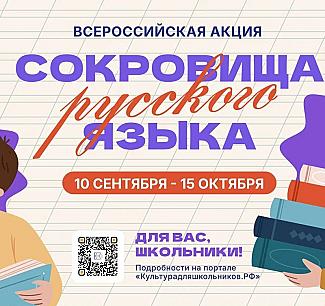 Всероссийская акция «Сокровища русского языка»