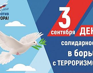 День солидарности в борьбе с терроризмом 3 сентября 2026 года