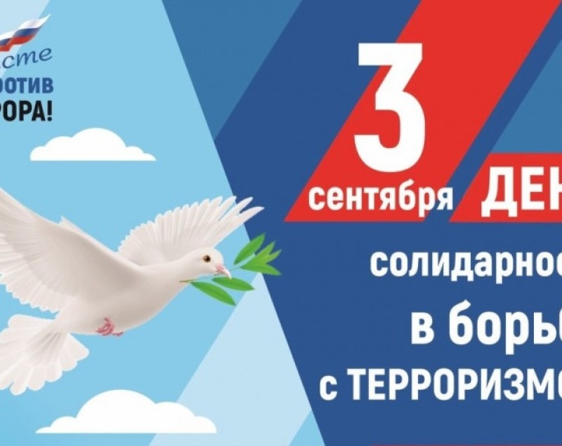 День солидарности в борьбе с терроризмом 3 сентября 2026 года