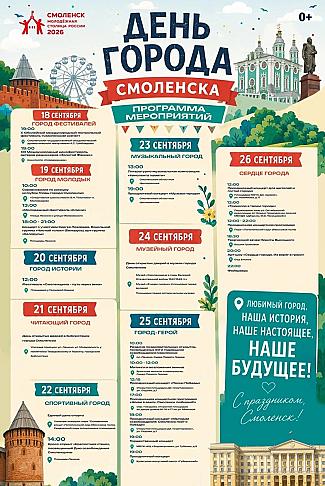 В этом году Смоленск отметит две знаменательные даты – 83-ю годовщину освобождения от немецко-фашистских захватчиков и своё 1163-летие.