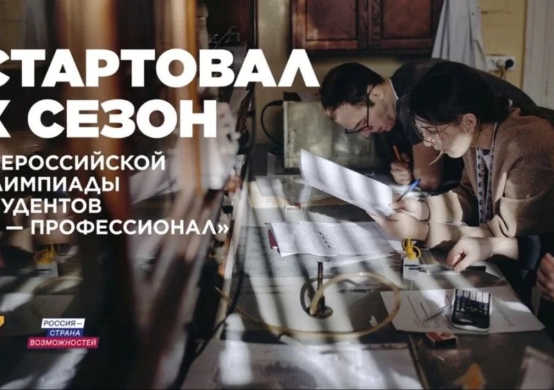 Студенты Смоленской области могут принять участие в новом сезоне олимпиады «Я – профессионал»