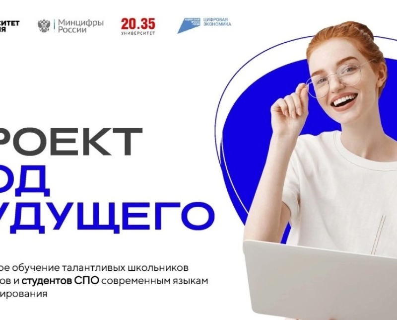 Смоленские школьники и студенты могут пройти бесплатные курсы по программированию «Код будущего»