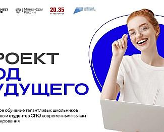 Смоленские школьники и студенты могут пройти бесплатные курсы по программированию «Код будущего»