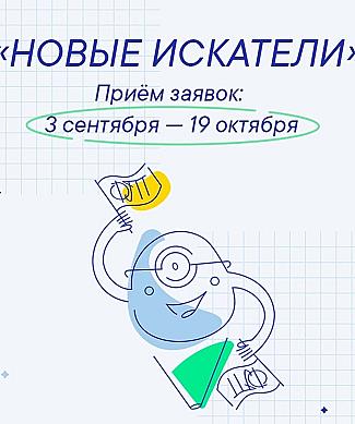Открыт приём заявок на конкурс Фонда Тимченко «Новые искатели» 2026