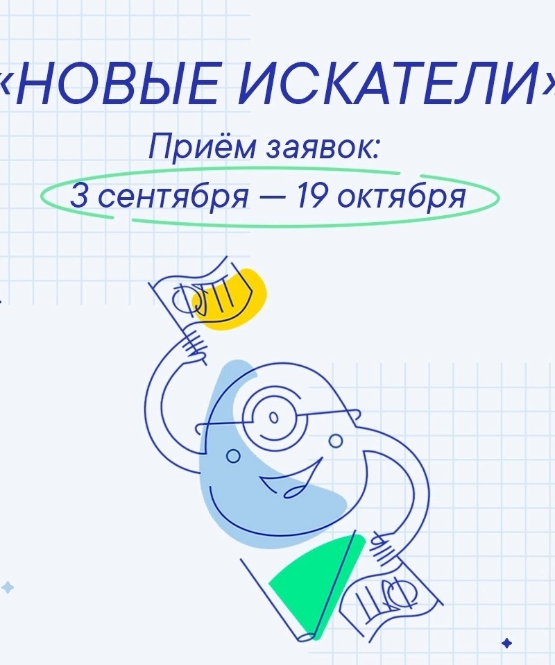 Открыт приём заявок на конкурс Фонда Тимченко «Новые искатели» 2026