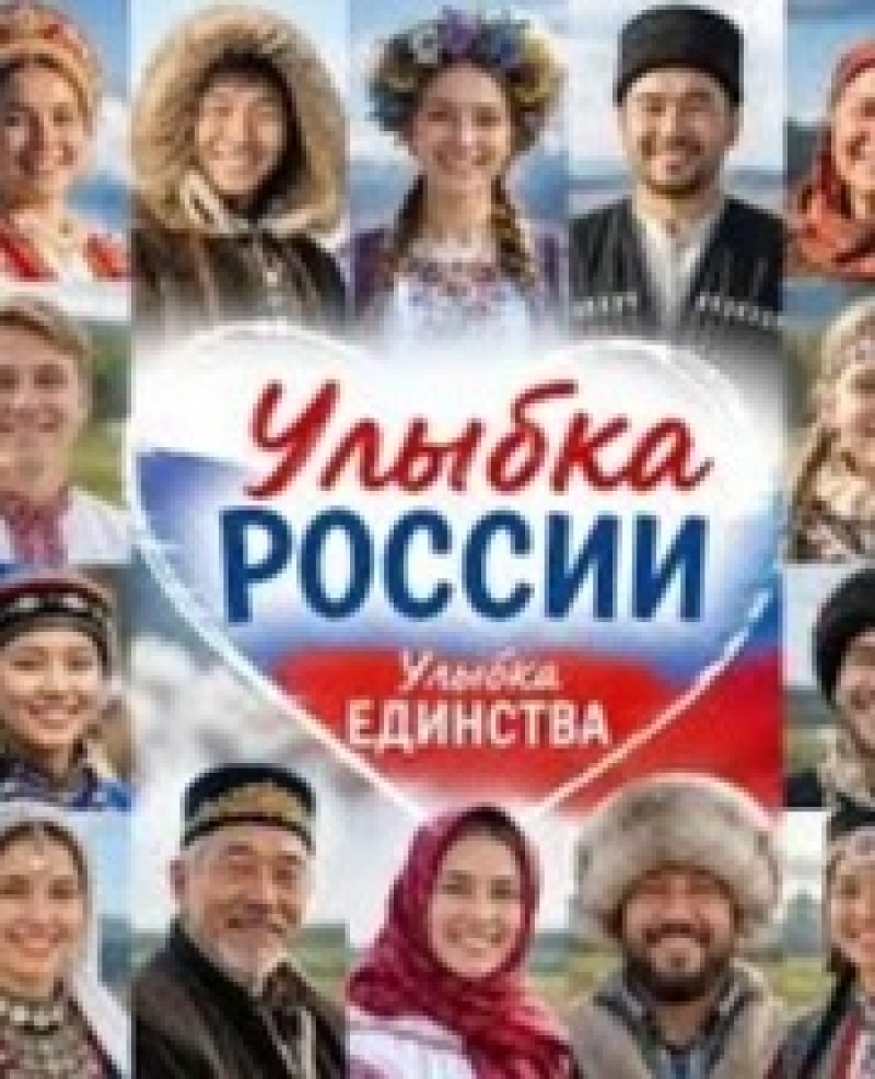 «Улыбка России. Улыбка единства»