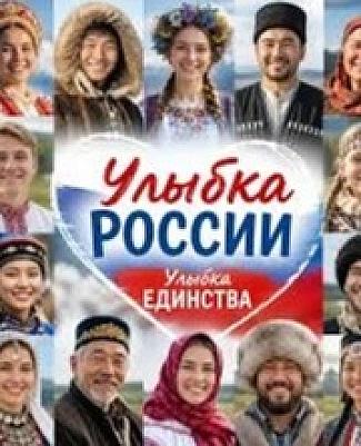 «Улыбка России. Улыбка единства»